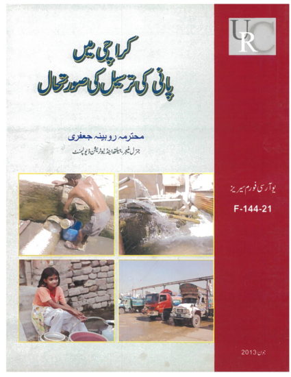 Water Supply Situation in Karachi, Forum by Rubina Jafiri, 12 June 2013