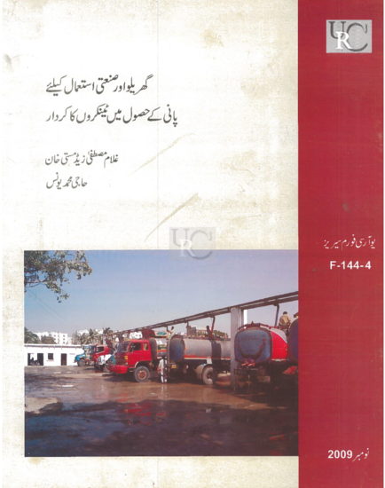 Water Tankers Role in Supply for Residential and Commercial Areas, Forum by Ghulam Masti Khan, 29th April 2009